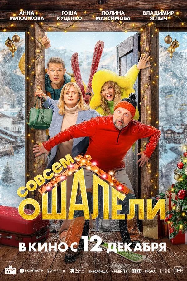 Совсем ошалели постер
